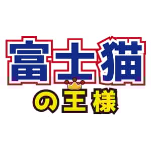 富士貓之王樣