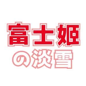 富士姬之淡雪